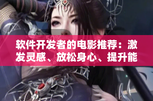 軟件開發(fā)者的電影推薦：激發(fā)靈感、放松身心、提升能量