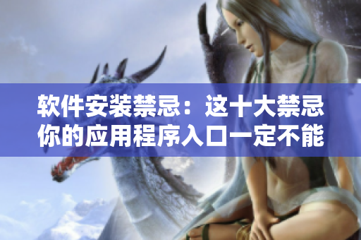 軟件安裝禁忌：這十大禁忌你的應用程序入口一定不能錯過
