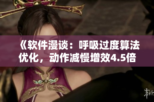 《軟件漫談：呼吸過度算法優(yōu)化，動作減慢增效4.5倍》