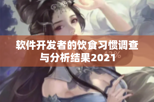軟件開發(fā)者的飲食習慣調(diào)查與分析結(jié)果2021