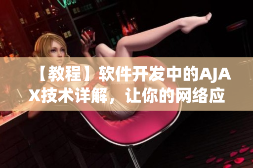 【教程】軟件開發(fā)中的AJAX技術(shù)詳解，讓你的網(wǎng)絡(luò)應(yīng)用更高效快速