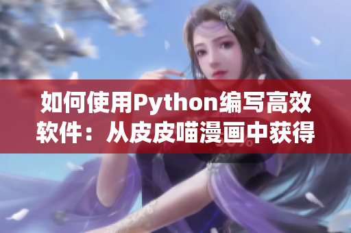 如何使用Python編寫(xiě)高效軟件：從皮皮喵漫畫(huà)中獲得靈感
