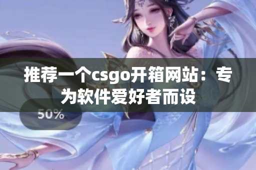 推薦一個(gè)csgo開箱網(wǎng)站：專為軟件愛好者而設(shè)