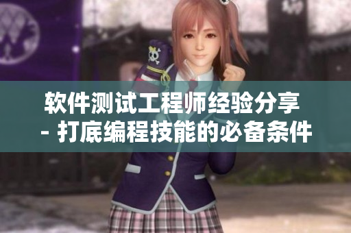 軟件測試工程師經(jīng)驗(yàn)分享 - 打底編程技能的必備條件