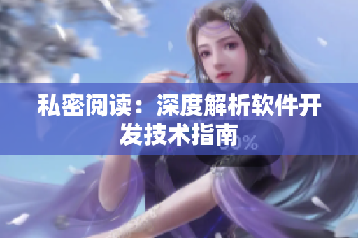 私密閱讀：深度解析軟件開發(fā)技術(shù)指南