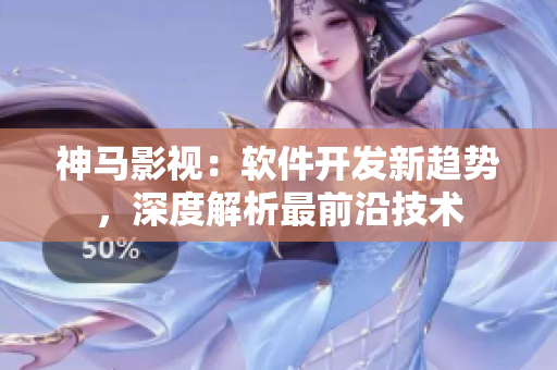 神馬影視：軟件開發(fā)新趨勢(shì)，深度解析最前沿技術(shù)