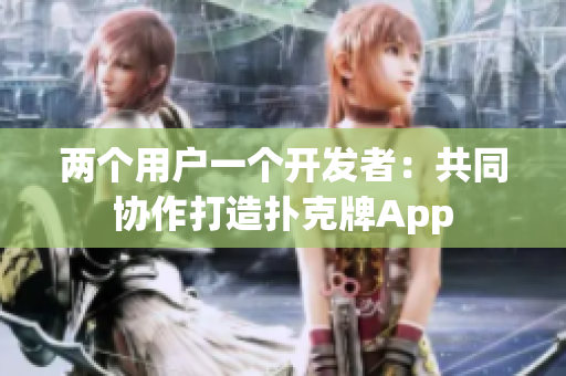 兩個(gè)用戶一個(gè)開發(fā)者：共同協(xié)作打造撲克牌App