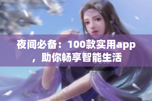夜間必備：100款實用app，助你暢享智能生活