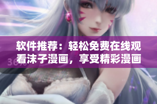 軟件推薦：輕松免費(fèi)在線觀看沫子漫畫，享受精彩漫畫世界！