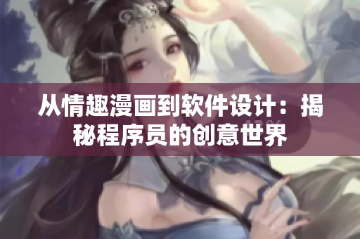 從情趣漫畫(huà)到軟件設(shè)計(jì)：揭秘程序員的創(chuàng)意世界