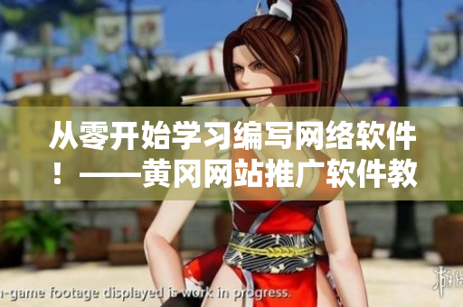 從零開始學(xué)習(xí)編寫網(wǎng)絡(luò)軟件！——黃岡網(wǎng)站推廣軟件教程分享