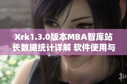 Xrk1.3.0版本MBA智庫站長數(shù)據(jù)統(tǒng)計詳解 軟件使用與效果分析【不下載】