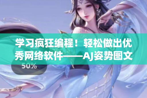 學(xué)習(xí)瘋狂編程！輕松做出優(yōu)秀網(wǎng)絡(luò)軟件——AJ姿勢(shì)圖文教程！
