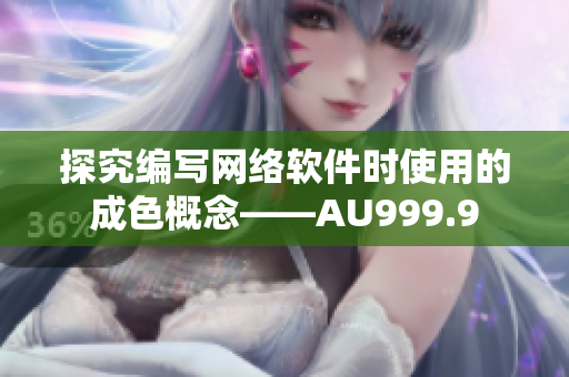 探究編寫網(wǎng)絡(luò)軟件時(shí)使用的成色概念——AU999.9