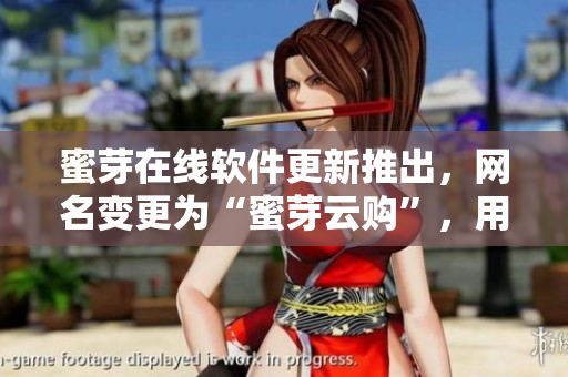 蜜芽在線軟件更新推出，網(wǎng)名變更為“蜜芽云購(gòu)”，用戶體驗(yàn)更優(yōu)。