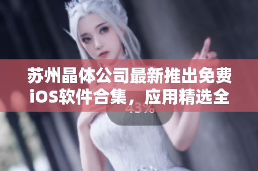 蘇州晶體公司最新推出免費(fèi)iOS軟件合集，應(yīng)用精選全新大集合