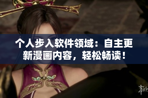 個(gè)人步入軟件領(lǐng)域：自主更新漫畫內(nèi)容，輕松暢讀！