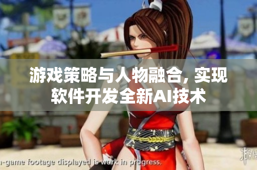 游戲策略與人物融合, 實現(xiàn)軟件開發(fā)全新AI技術