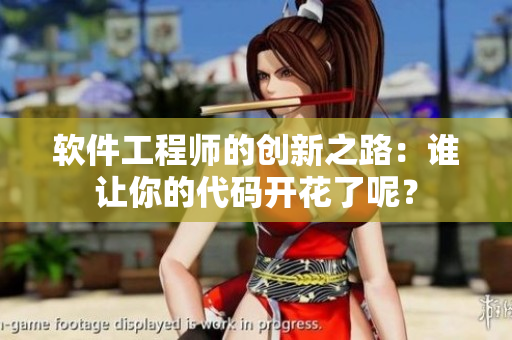 軟件工程師的創(chuàng)新之路：誰(shuí)讓你的代碼開(kāi)花了呢？