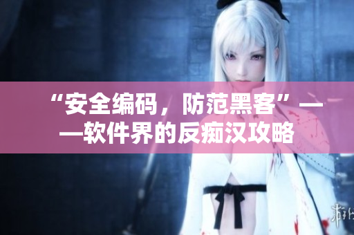 “安全編碼，防范黑客”——軟件界的反癡漢攻略