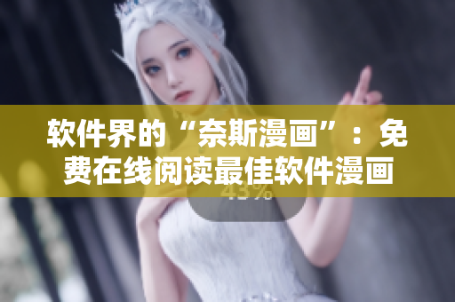 軟件界的“奈斯漫畫”：免費(fèi)在線閱讀最佳軟件漫畫