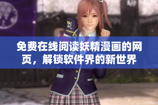 免費在線閱讀妖精漫畫的網(wǎng)頁，解鎖軟件界的新世界