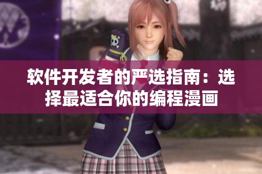 軟件開發(fā)者的嚴選指南：選擇最適合你的編程漫畫