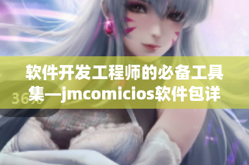 軟件開發(fā)工程師的必備工具集—jmcomicios軟件包詳解