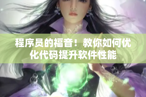 程序員的福音！教你如何優(yōu)化代碼提升軟件性能