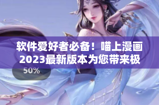 軟件愛好者必備！喵上漫畫2023最新版本為您帶來極致閱讀體驗