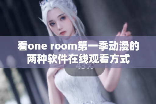 看one room第一季動(dòng)漫的兩種軟件在線觀看方式