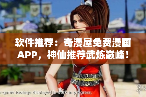 軟件推薦：奇漫屋免費(fèi)漫畫APP，神仙推薦武煉巔峰！