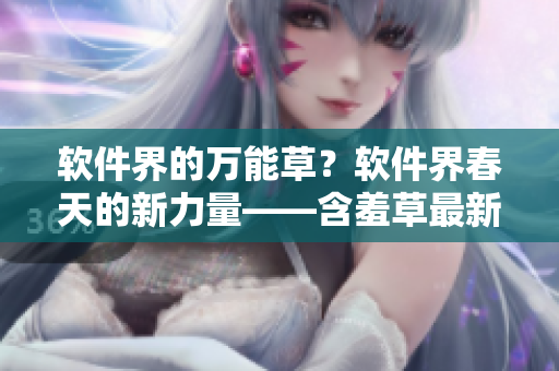 軟件界的萬能草？軟件界春天的新力量——含羞草最新網(wǎng)名大全