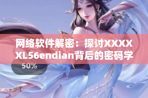 網(wǎng)絡(luò)軟件解密：探討XXXXXL56endian背后的密碼學(xué)奧秘