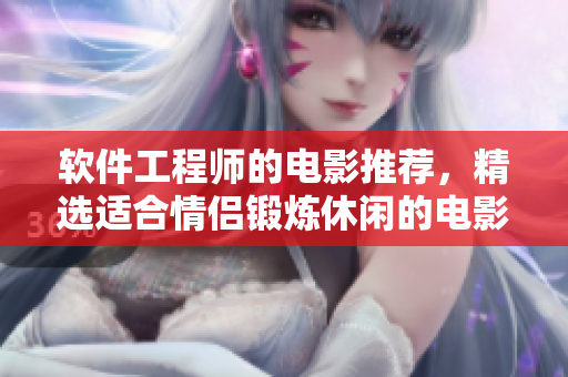 軟件工程師的電影推薦，精選適合情侶鍛煉休閑的電影