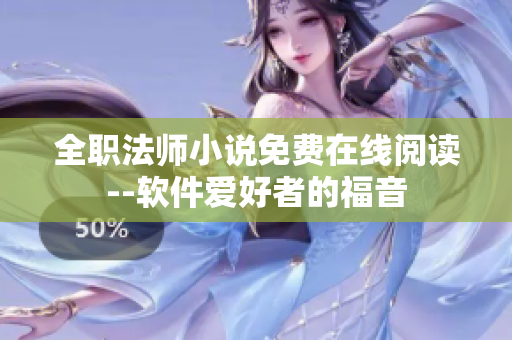 全職法師小說免費(fèi)在線閱讀--軟件愛好者的福音