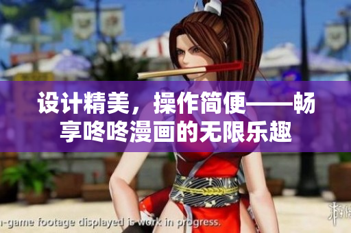 設(shè)計精美，操作簡便——暢享咚咚漫畫的無限樂趣