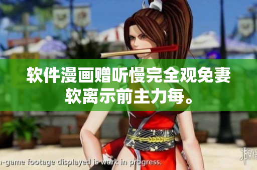 軟件漫畫贈(zèng)聽慢完全觀免妻軟離示前主力每。