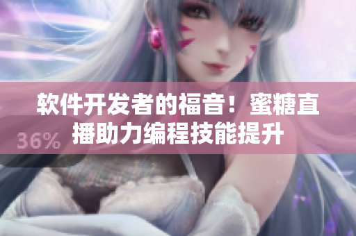 軟件開發(fā)者的福音！蜜糖直播助力編程技能提升