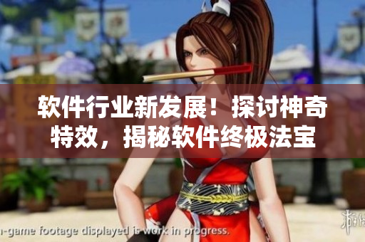 軟件行業(yè)新發(fā)展！探討神奇特效，揭秘軟件終極法寶