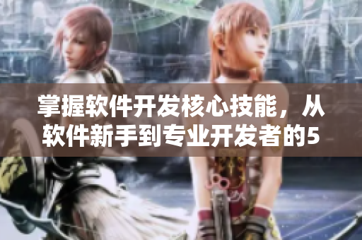 掌握軟件開(kāi)發(fā)核心技能，從軟件新手到專業(yè)開(kāi)發(fā)者的5個(gè)步驟