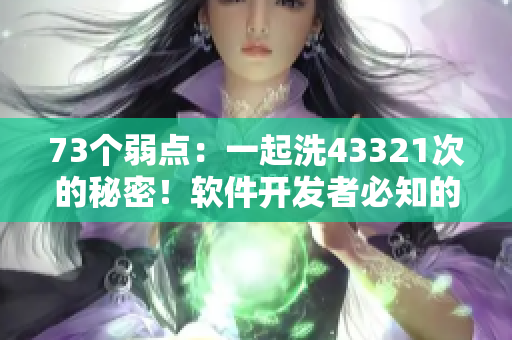 73個弱點：一起洗43321次的秘密！軟件開發(fā)者必知的教訓(xùn)