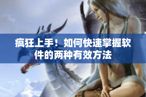 瘋狂上手！如何快速掌握軟件的兩種有效方法