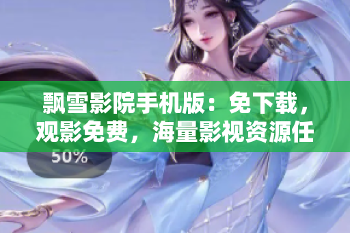 飄雪影院手機版：免下載，觀影免費，海量影視資源任你看