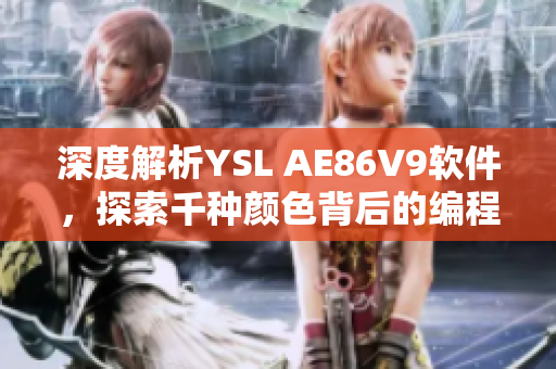 深度解析YSL AE86V9軟件，探索千種顏色背后的編程奧秘