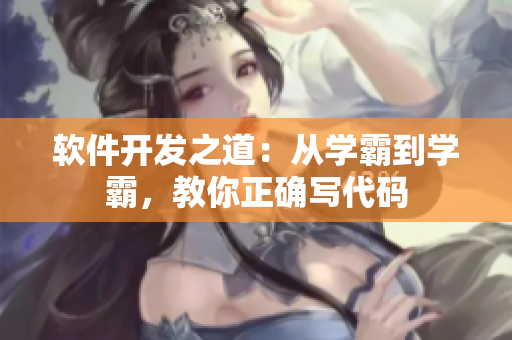 軟件開發(fā)之道：從學(xué)霸到學(xué)霸，教你正確寫代碼