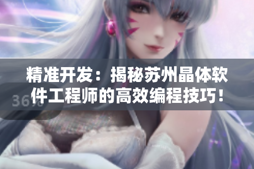 精準(zhǔn)開(kāi)發(fā)：揭秘蘇州晶體軟件工程師的高效編程技巧！