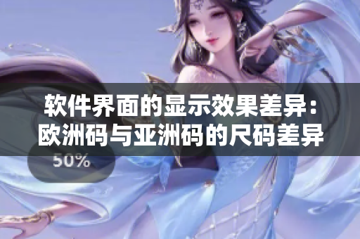 軟件界面的顯示效果差異：歐洲碼與亞洲碼的尺碼差異詳解