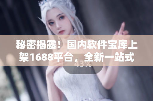 秘密揭露！國內(nèi)軟件寶庫上架1688平臺(tái)，全新一站式軟件資源獲取利器