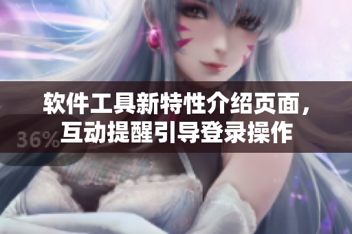 軟件工具新特性介紹頁面，互動提醒引導(dǎo)登錄操作
